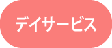 デイサービス