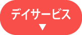 デイサービス