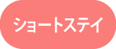 ショートステイ