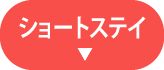 ショートステイ