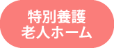 特別養護老人ホーム