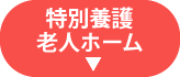 特別養護老人ホーム