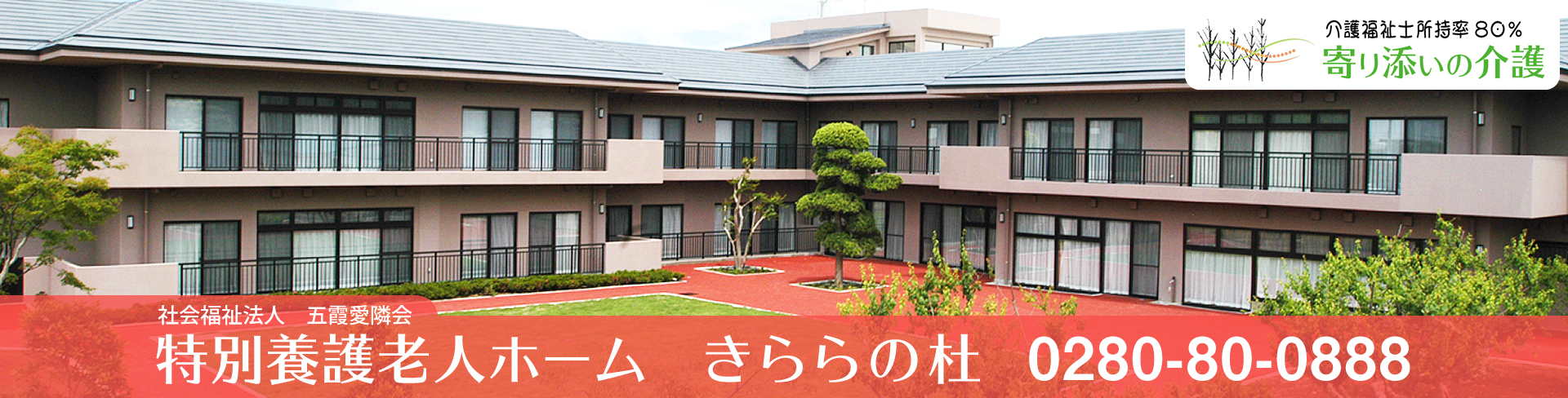 特別養護老人ホームきららの杜　外観
