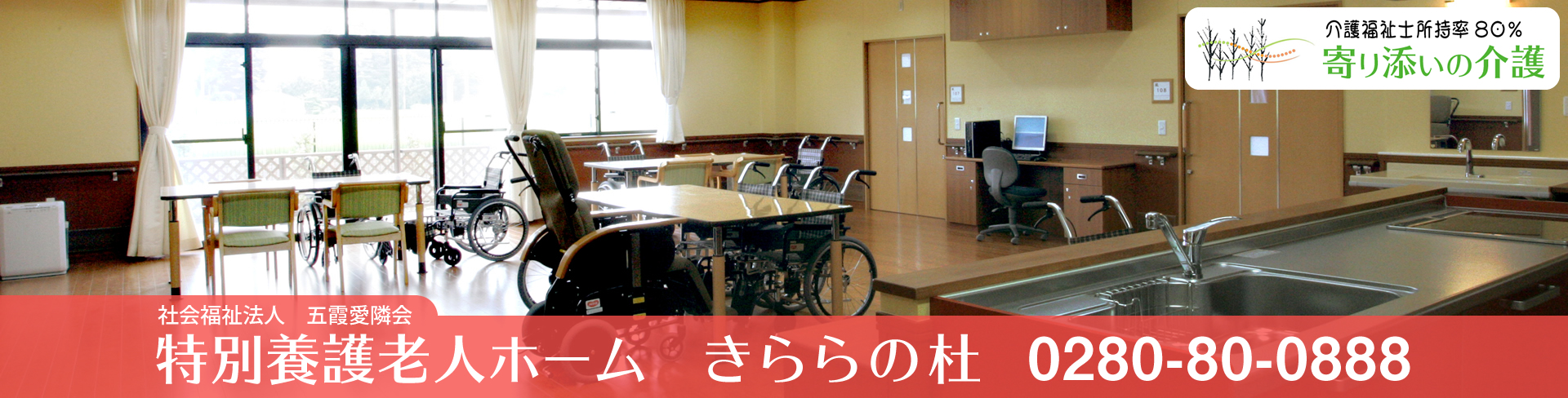 特別養護老人ホームきららの杜　設備