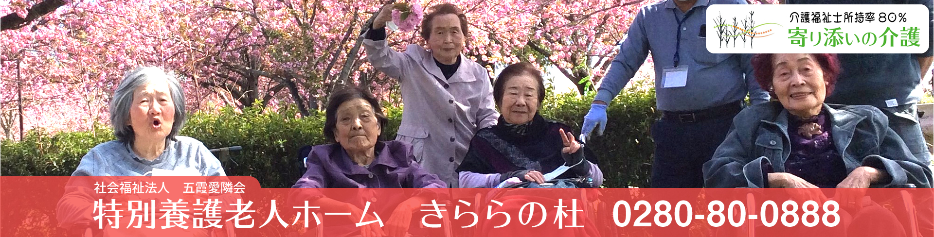 特別養護老人ホームきららの杜　ご利用者様